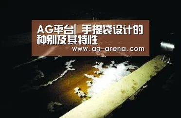 AG平台|
手提袋设计的种别及其特性(图1) AG电竞