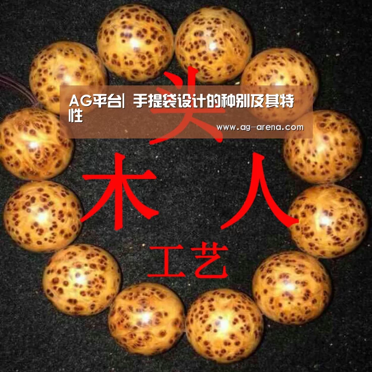 AG平台|
手提袋设计的种别及其特性(图3) AG电竞