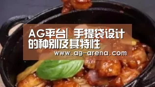 AG平台|
手提袋设计的种别及其特性(图2) AG娱乐