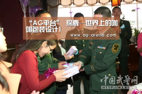 “AG平台”
探鹿—世界上的咖啡包装设计1(图1) AG真人