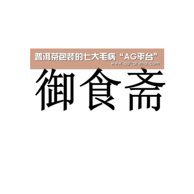 普洱茶包装的七大毛病“AG平台”(图3) AG娱乐