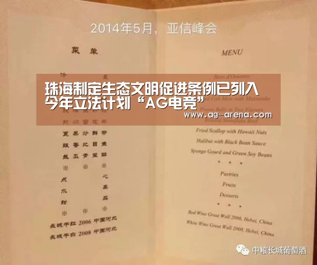 珠海制定生态文明促进条例已列入今年立法计划“AG电竞”(图1) AG真人