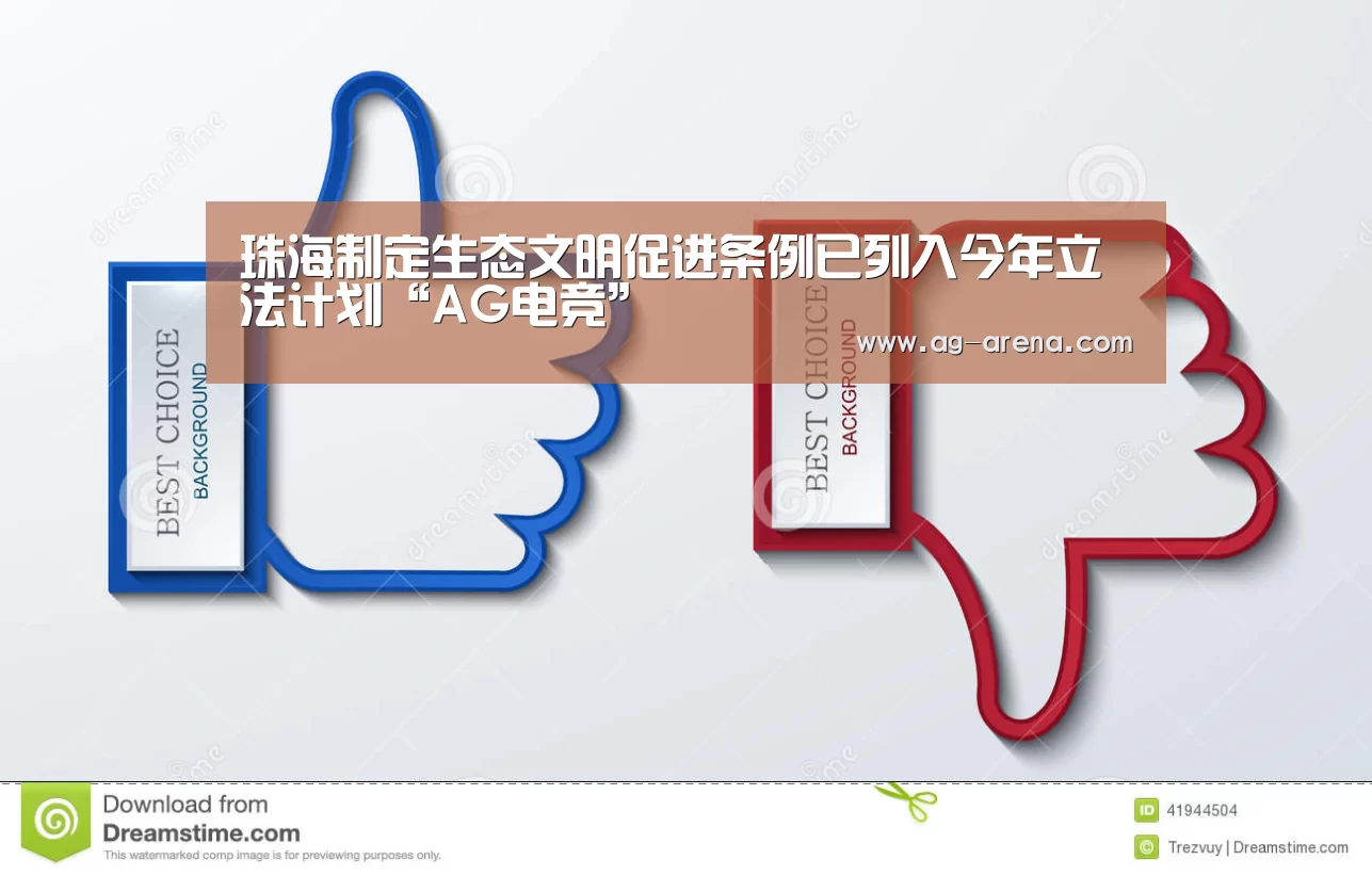 珠海制定生态文明促进条例已列入今年立法计划“AG电竞”(图2) AG娱乐