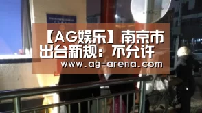 【AG娱乐】南京市出台新规:不允许土地捆绑出让(图2) AG平台
