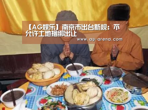 【AG娱乐】南京市出台新规:不允许土地捆绑出让(图3) AG娱乐