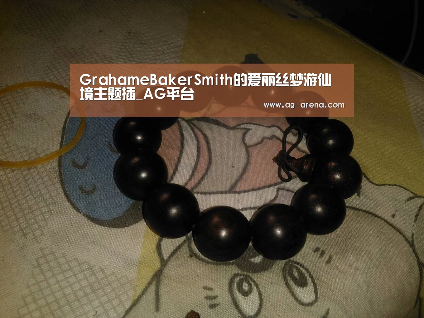 GrahameBakerSmith的爱丽丝梦游仙境主题插_AG平台