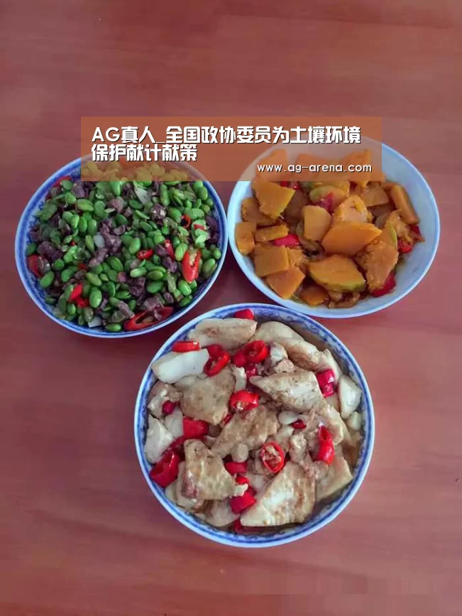 AG真人_全国政协委员为土壤环境保护献计献策(图1) AG平台