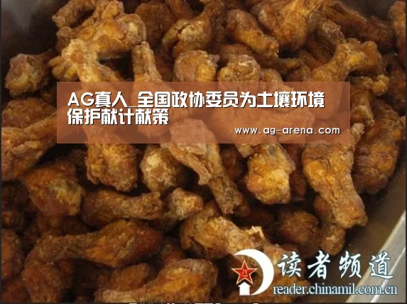 AG真人_全国政协委员为土壤环境保护献计献策(图3) AG真人