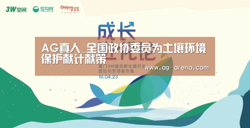 AG真人_全国政协委员为土壤环境保护献计献策(图2) AG真人