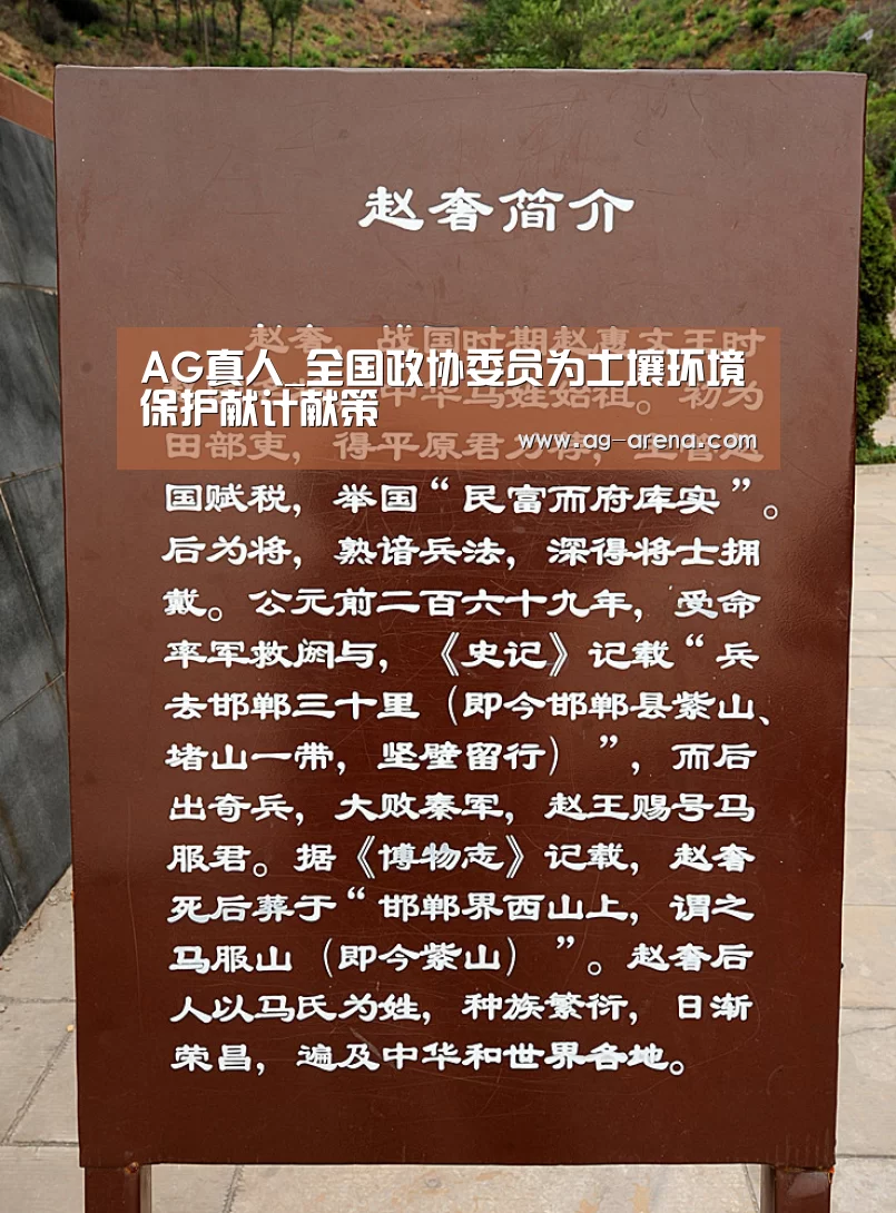 AG真人_全国政协委员为土壤环境保护献计献策(图4) AG平台
