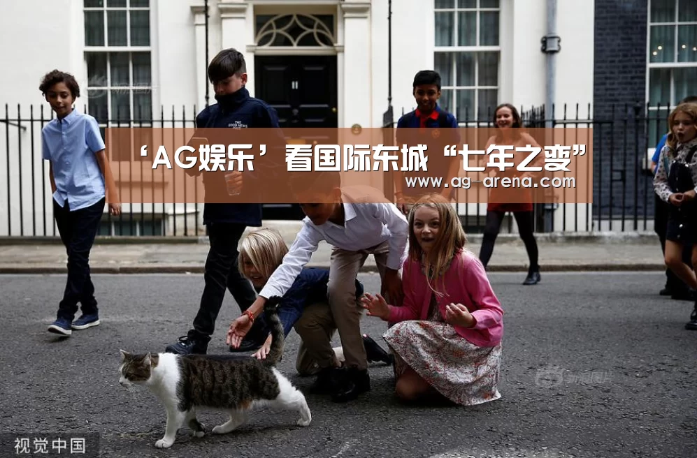 ‘AG娱乐’看国际东城“七年之变”(图2) AG平台