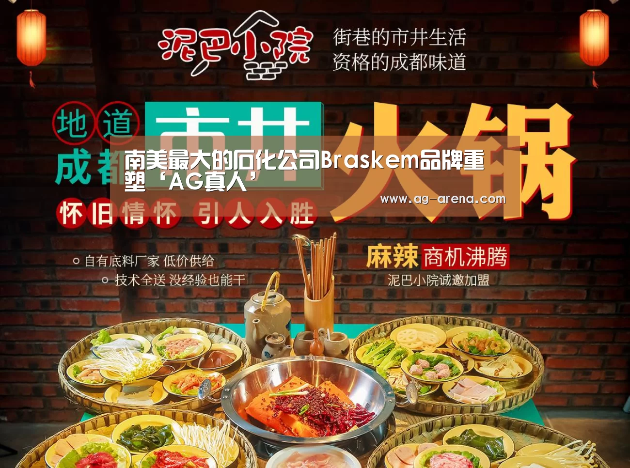 南美最大的石化公司Braskem品牌重塑‘AG真人’(图1) AG真人