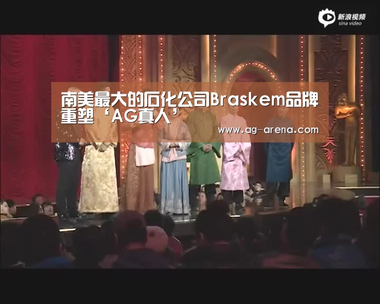 南美最大的石化公司Braskem品牌重塑‘AG真人’(图2) AG娱乐
