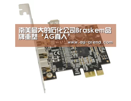 南美最大的石化公司Braskem品牌重塑‘AG真人’(图3) AG电竞